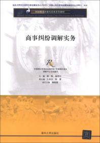 【此为复印本，胶装成册】纠纷解决原理与实务系列教材：商事纠纷调解实务