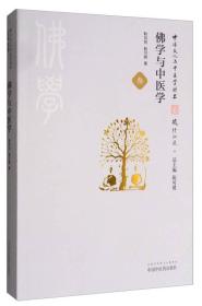 中华文化与中医学丛书：佛学与中医学