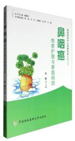 鼻咽癌患者护理与家庭照顾