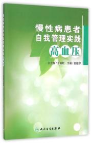 慢性病患者自我管理实践 高血压