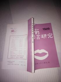云南语言研究1989-第二集