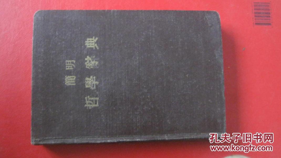 【简明哲学辞典（1955年1版上海1印.精装 带李燕杰签名钦印