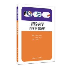 胃肠病学：临床病例解析(翻译版)