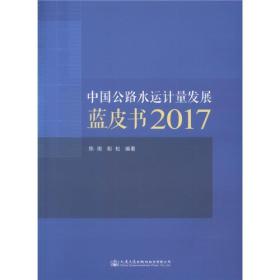 中国公路水运计量发展蓝皮书2017