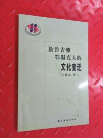敖鲁古雅鄂温克人的文化变迁.