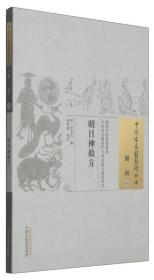 中国古医籍整理丛书·眼科01：明目神验方