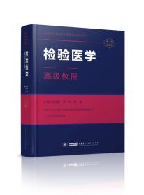 检验医学高级教程 赠APP习题 副主任、主任、副高、正高