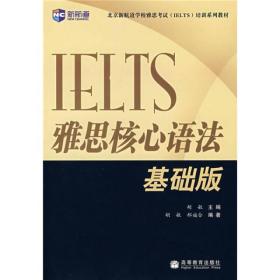 新航道·IELTS雅思核心语法（基础版）