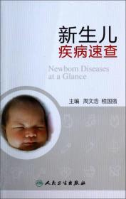 新生儿疾病速查