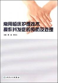 常用临床护理技术操作并发症的预防及处理(包销3000)