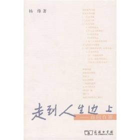 走到人生边上：自问自答