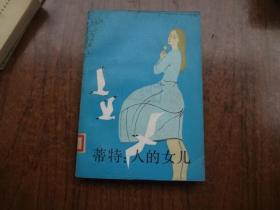 蒂特：人的女儿   上册    馆藏85品自然旧