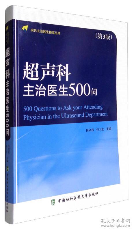 超声科主治医生500问