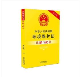 新书促销：中华人民共和国环境保护法注解与配套（第四版）自然环境保护法 中国法制出版社