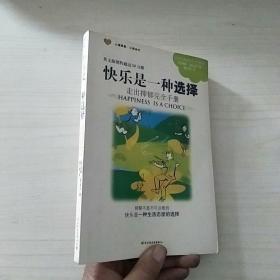 快乐是一种选择：走出抑郁完全手册