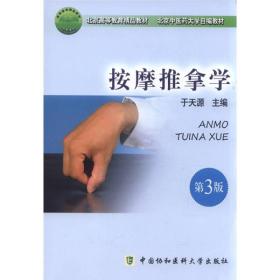 推拿按摩学