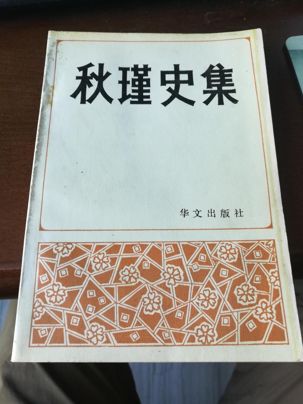 秋瑾史集