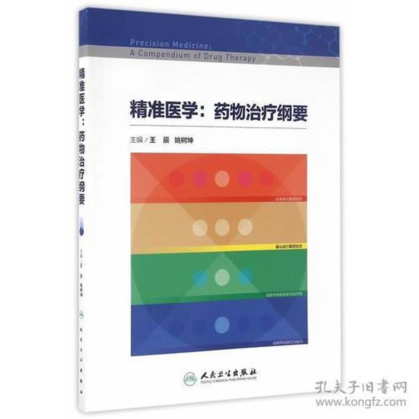 精准医学：药物治疗纲要