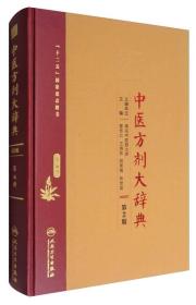 中医方剂大辞典（第2版 第七册）