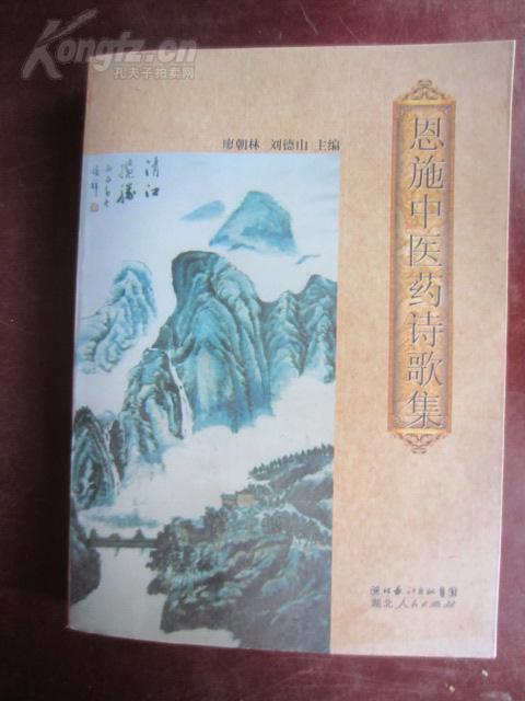 恩施中醫(yī)藥詩(shī)歌集（中醫(yī)藥奇書(shū)）