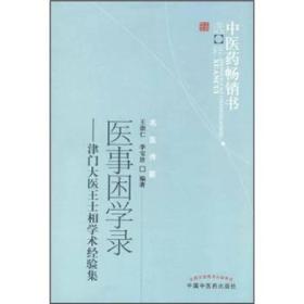 医事困学录：津门大医王士相学术经验集