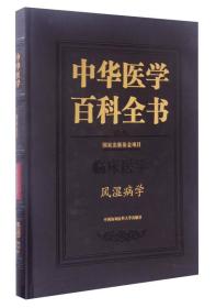 中华医学百科全书·临床医学：风湿病学
