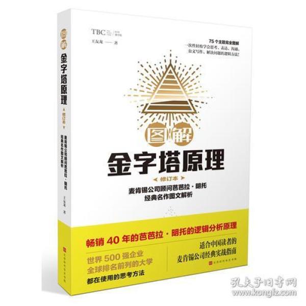 图解金字塔原理--麦肯基公司顾问芭芭拉·明托经典名作图文解析【修订本】