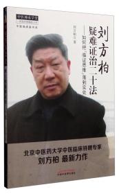 中医临床家书系 刘方柏疑难证治二十法：如何把“临床思维”落到实处