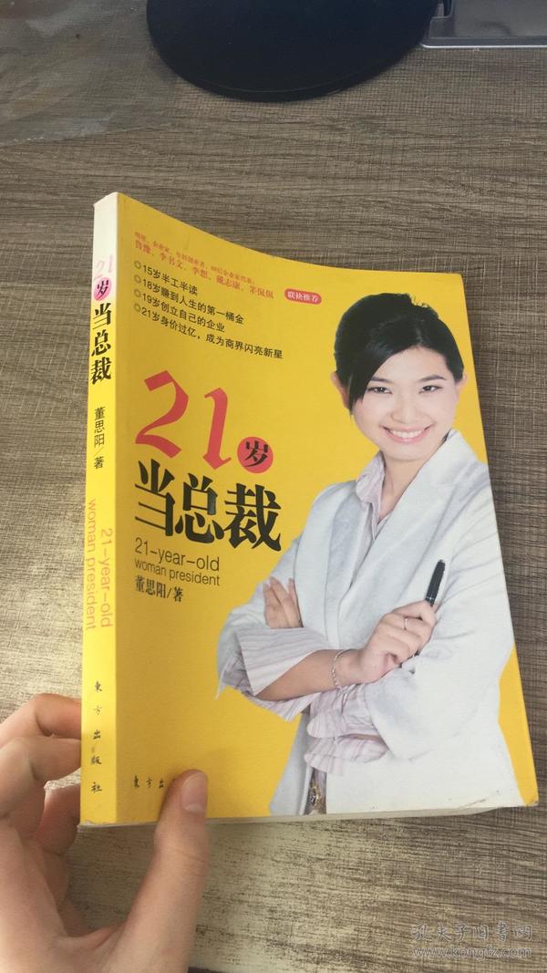 21岁当总裁