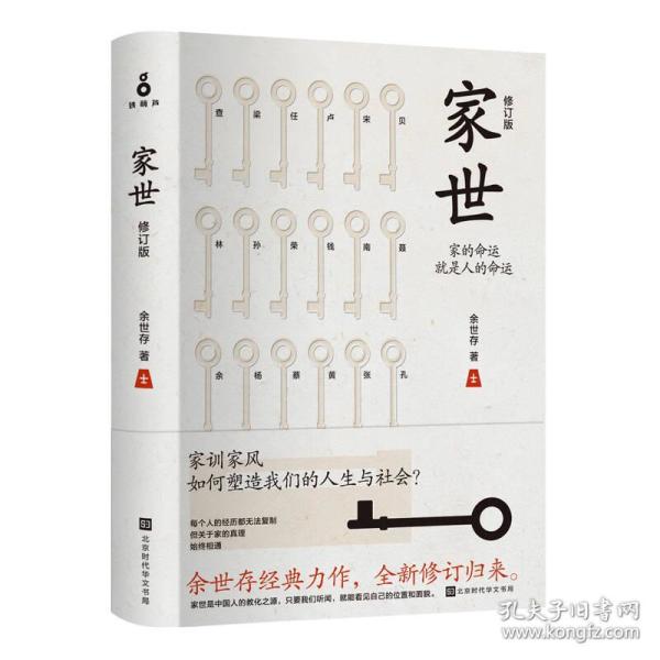 家世（修订版）