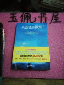 天蓝色的彼岸：关于生命和死亡最深刻的寓言