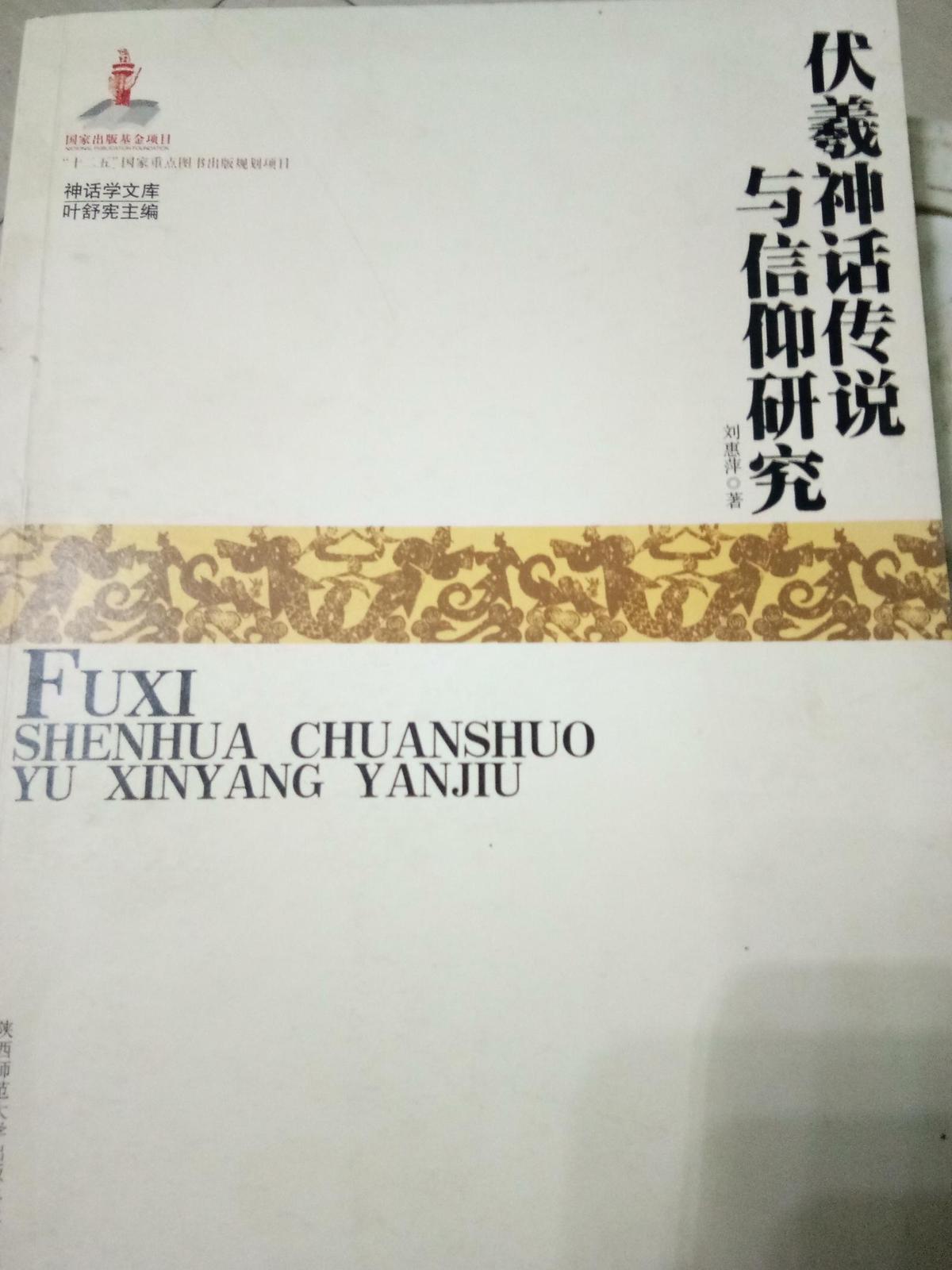 伏羲神話傳說與信仰研究