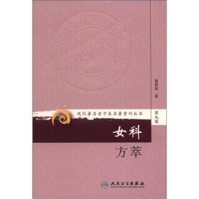 现代著名老中医名著重刊丛书（第九辑）·女科方萃