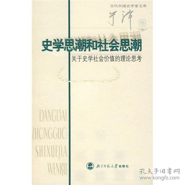 当代中国史学家文库：史学思潮和社会思潮:关于史学社会价值的理论思考