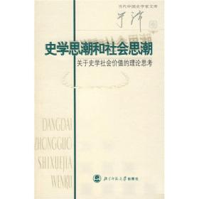 史学思潮和社会思潮：关于史学社会价值的理论思考