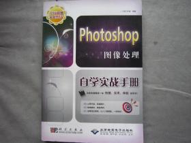 【全新附光盘】Photoshop图像处理自学实战手册(1DVD)