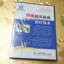 《脊柱相关疾病治疗技术》6集双格式：VCD&CD-ROM人民军医电子出版社 龙层花 段俊峰