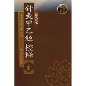 针灸甲乙经校释（上册）（第2版）