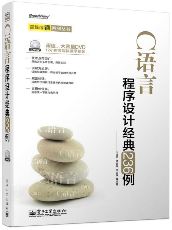 C語(yǔ)言程序設(shè)計(jì)經(jīng)典236例 梁凱 電子工業(yè)出版社