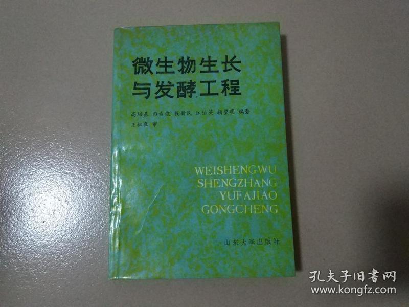 微生物生长与发酵工程（1990年一版一印）现货