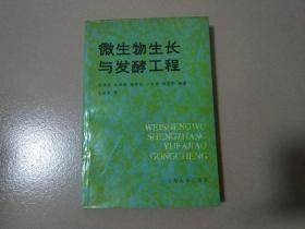 微生物生长与发酵工程（1990年一版一印）现货