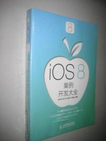 iOS 8案例开发大全  16开