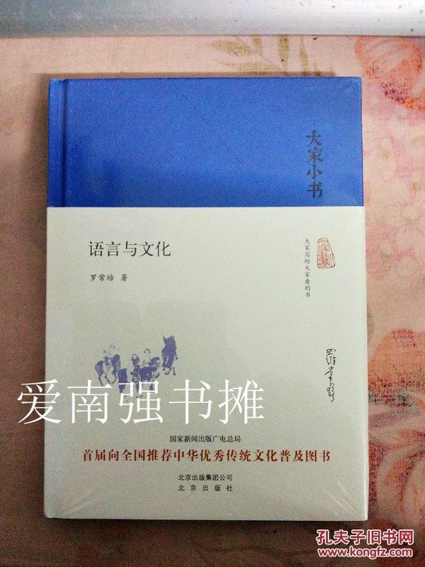 （大家小书） 语言与文化  （硬精装本、一版一印）