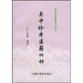 6成新旧书 吴中珍本医籍四种#