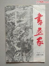书画家 （张建中签赠）黄山书画院