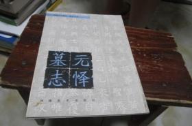 元怿墓志（河南古代碑刻 墓志丛刊）