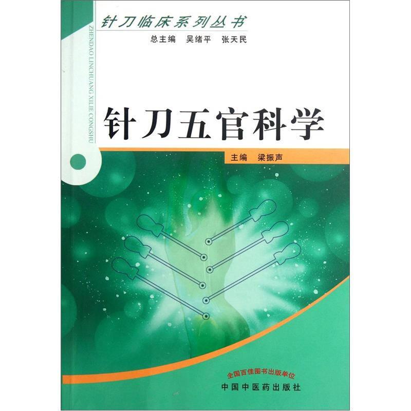 針刀五官科學(xué)