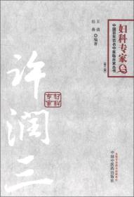 中国百年百名中医临床家丛书·内科专家卷：许润三（第2版）