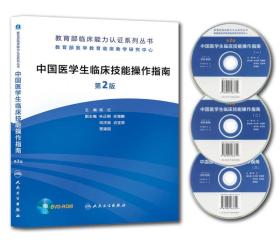 中国医学生临床技能操作指南(第2版) 陈红 人民卫生出版社 2014年03月01日 9787117187237