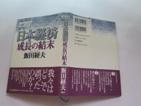 日文版    日本经济成长の结末